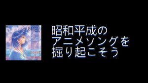 昭和平成アニソンを掘り起こそう,『ナディアのテーマ No.6』,ふしぎの海のナディア,　＃アニメソング,＃ふしぎの海のナディア,#堀内賢雄,#日高のり子,#平成アニメ,＃平成良アニメソング