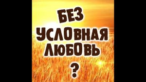 Условия любви или любовь без условий? Александр Ковальчук  Психолог Отвечает