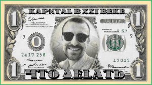 Капитал в 21 веке