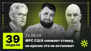 39 неделя: ФРС США снижает ставку но не избежит кризиса, рост зарплат россиян бьет рекорды