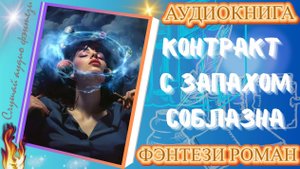 фэнтези КОНТРАКТ С ЗАПАХОМ СОБЛАЗНА аудиокнига