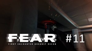 F.E.A.R. Прохождение #11 - Турели и Роботы