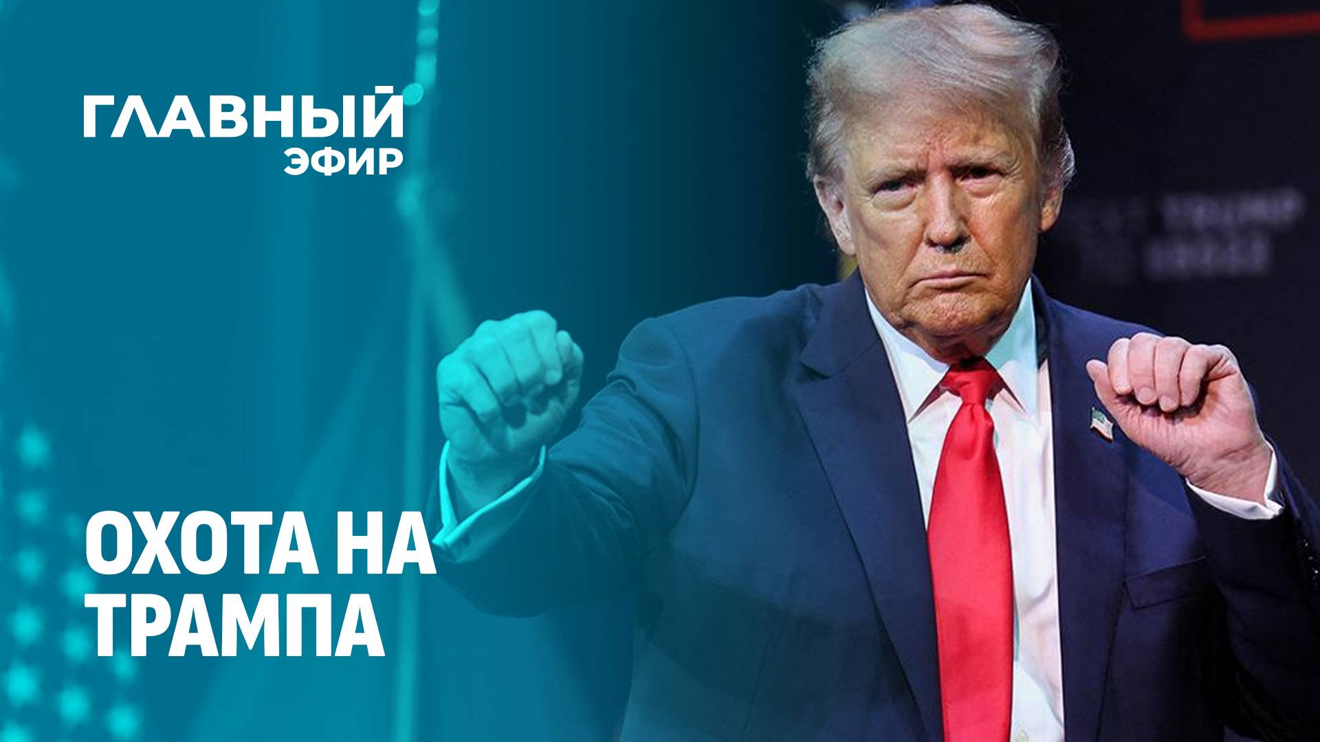 Покушение на Трампа: кто хочет устранить кандидата в президенты США? Главный эфир