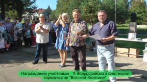 Награждение участников Х Всероссийского фестиваля гармонистов 10.09.2023 года