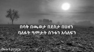 Melkamu Tebeje - Besak Bechaweta (Lyrics) / መልካሙ ተበጀ - በሳቅ በጫወታ Old Ethiopian Music