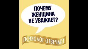 Почему женщина  не уважает своего мужчину?