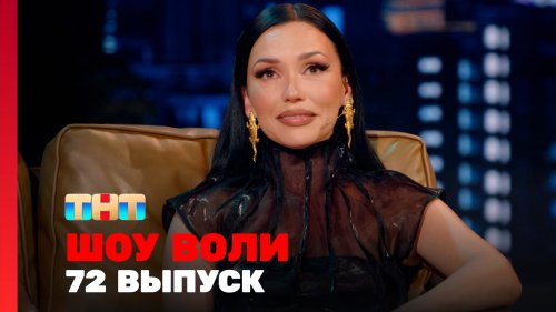 Шоу Воли 1 сезон 72 выпуск