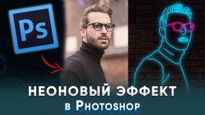 Как сделать неоновый эффект, контур в Фотошопе Photoshop