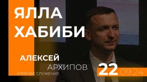 Ялла Хабиби |Алексей Архипов| 22.09.24