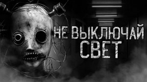 НЕ ВЫКЛЮЧАЙ СВЕТ! Страшные истории на ночь.Страшилки на ночь.