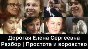 Дорогая_Елена_Сергеевна：_разбор_｜_Простота_и_воровство