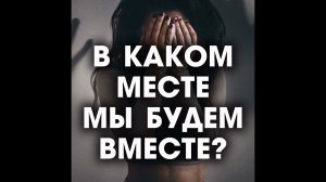 Мой мужчина меня не защитил, будем ли мы вместе?