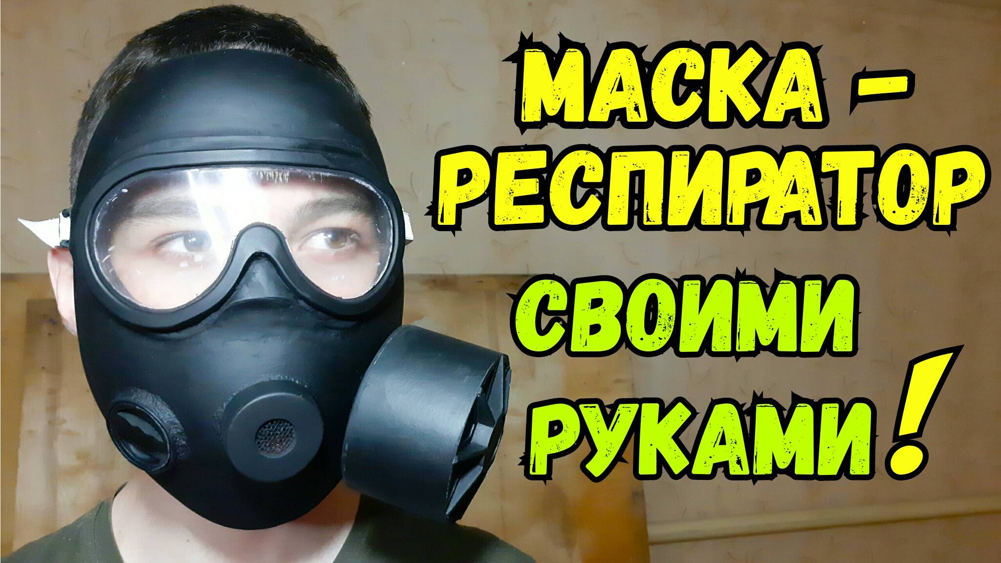 Рабочий РЕСПИРАТОР - МАСКА своими руками!