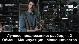 Лучшее предложение: разбор фильма, ч. 2/6. Смысл, анализ