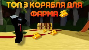 ТОП 3 КОРАБЛЯ ДЛЯ ФАРМА ЗОЛОТА В ПОСТРОЙ КОРАБЛЬ И НАЙДИ СОКРОВИЩЕ ! Roblox