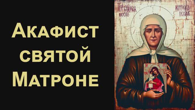 Акафист святой праведной Матроне Московской