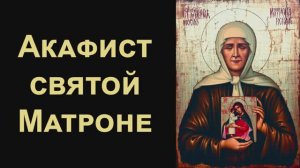 Акафист святой праведной Матроне Московской