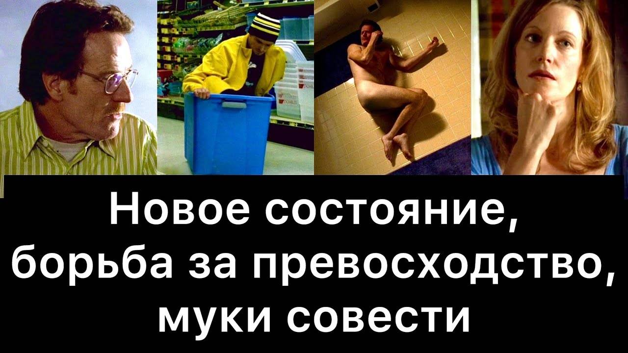 Во_все_тяжкие,_04：_новое_состояние,_борьба_за_превосходство,_муки