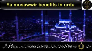 Ya musawwir benefits || Ya musawwir 21 times || Allah names benefits || Aulad k liye khas wazifa