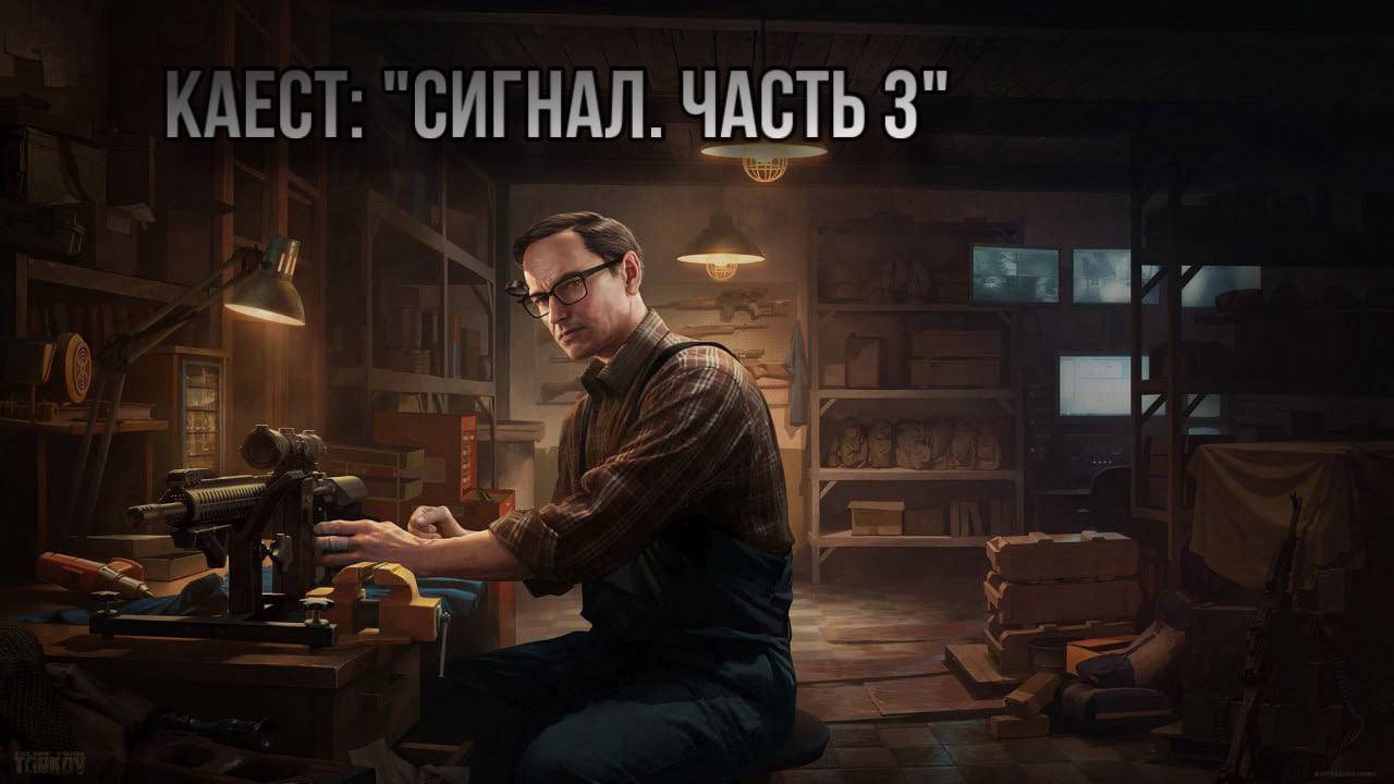 Escape from Tarkov / Тарков # Механик КВЕСТ: "Сигнал. Часть 3"