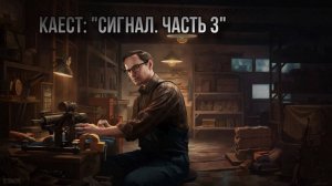 Escape from Tarkov / Тарков # Механик КВЕСТ: "Сигнал. Часть 3"