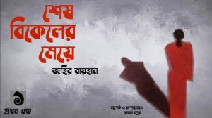 শেষ বিকেলের মেয়ে ১/৩ | Zahir Raihan | story