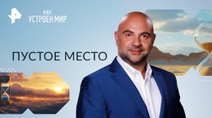 Пустое место — Как устроен мир с Тимофеем Баженовым (06.10.2023)