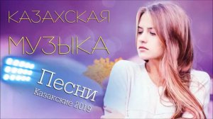 ҚАЗАҚЩА ӘНДЕР - 2019 KAZAKHSTAN MUSIC  -2019