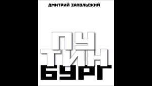 Путинбугр часть2.2 - Саша абсолют