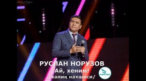 Руслан Норузов - Ай, хеним.