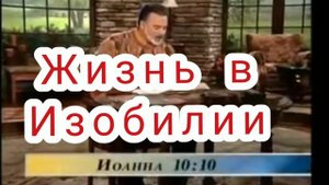 ИЗОБИЛЬНАЯ жизнь.(Кейт Мур)