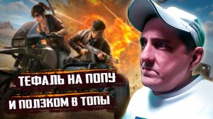 PUBG_ BATTLEGROUNDS 💥 ТЕФАЛЬ НА ПОПУ И ПОЛЗКОМ В ТОПЫ