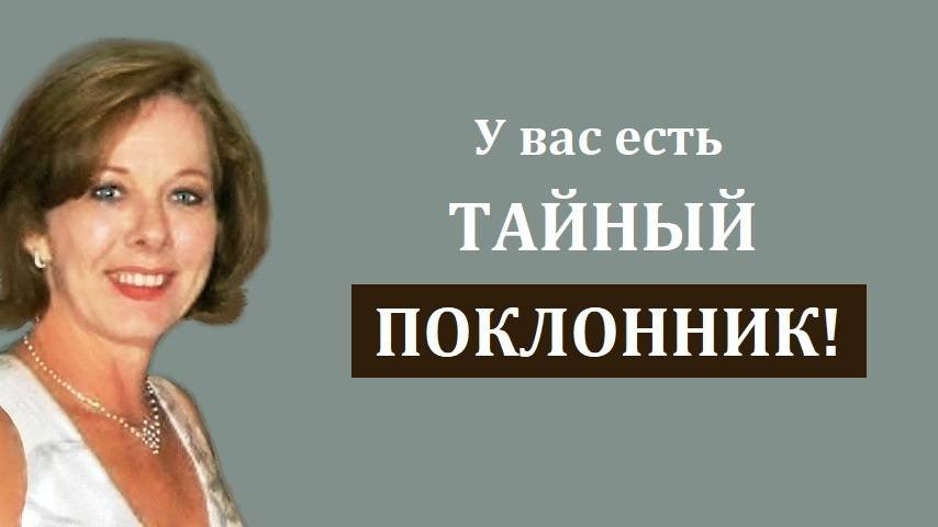 Четыре признака, что у вас есть тайный поклонник #поклонник  #тайныйпоклонник  #выйтизамуж
