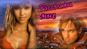 Александр Стволинский - Расскажи мне...