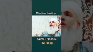 Кисаи чавони зинокор Мавлваи Бохтари бехтарин киса