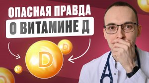 ВИТАМИН Д. КАРДИОЛОГ О ПОБОЧНЫХ ДЕЙСТВИЯХ