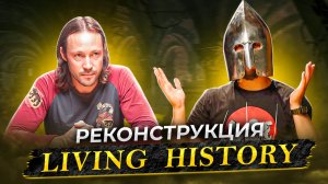 Историческая реконструкция. Living History