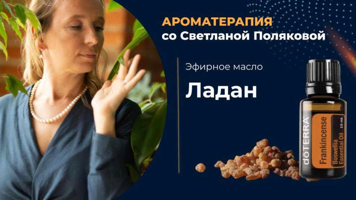 Ладан - король эфирных масел смотреть онлайн