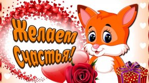 От Всей Души Желаю СЧАСТЬЯ! Мультяшные Поздравления и Пожелания!