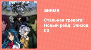Стальная тревога! Новый рейд: Эпизод 00 (аниме-сериал, 2005)