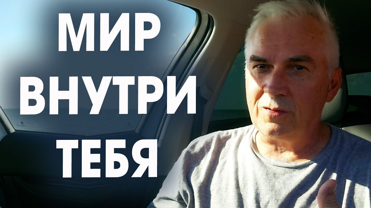 Мир внутри тебя  Как обрести внутренний покой?  Александр Ковальчук  Психолог Отвечает