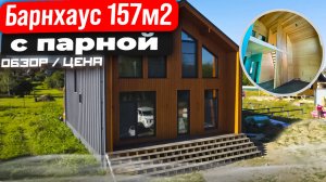 Обзор дома с баней