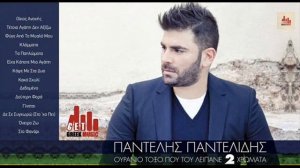 Pantelis Pantelidis - Dedomeno | Refrain