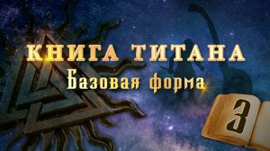 Книга Титана (видео-версия) - Глава 3