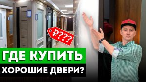 Где Купить Хорошие Межкомнатные Двери? / Как выбрать магазин межкомнатных дверей?