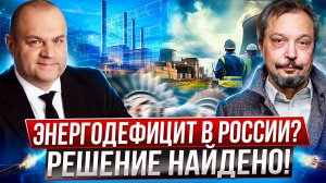 Дефицит энергии в России? Спасение в МАЛОЙ ГЕНЕРАЦИИ!