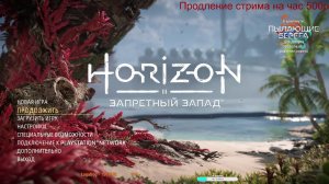 Horizon: Forbidden west На сколько гладко пройдёт посольство?)