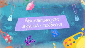 Уникальный подарок: ароматическая подвеска. "Творческая мастерская"