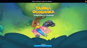 ТАЙНА ОСОБНЯКА. Браузерные игры на Яндексе.