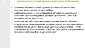 Урок 29. Изменение условий трудового договора по инициативе работодателя.
